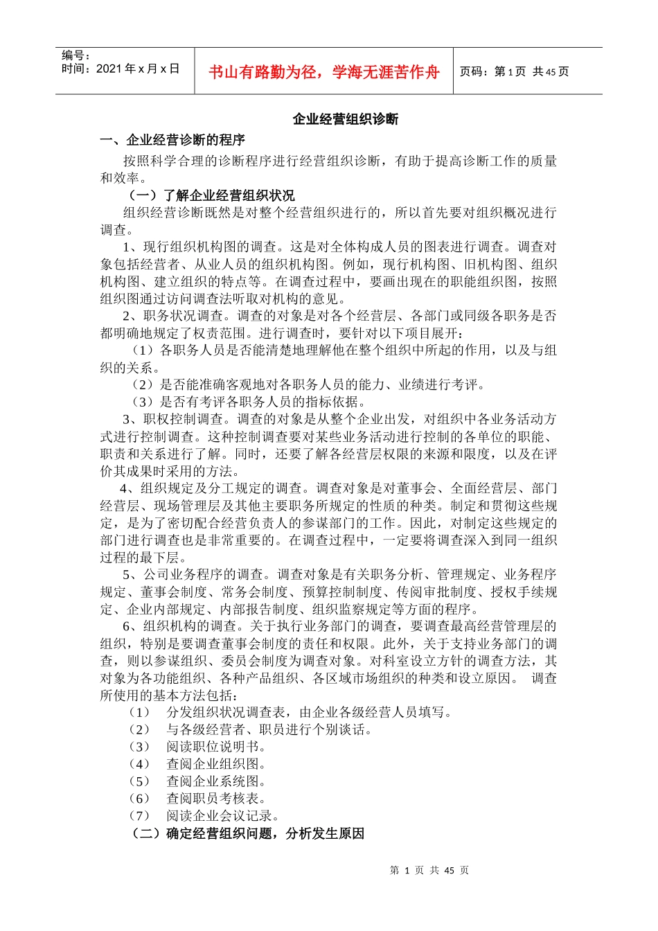企业经营组织诊断相关知识简介_第1页