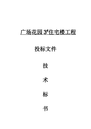 住宅楼工程技术标书