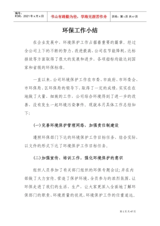 企业环保年度工作总结(DOC44页)