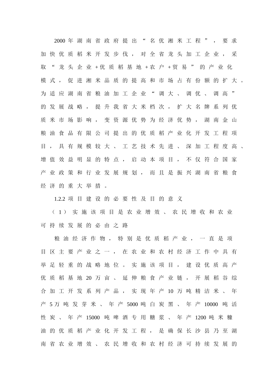 优质稻产业化开发工程可研(1)_第3页