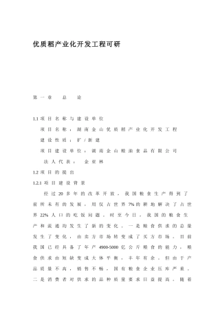 优质稻产业化开发工程可研(1)