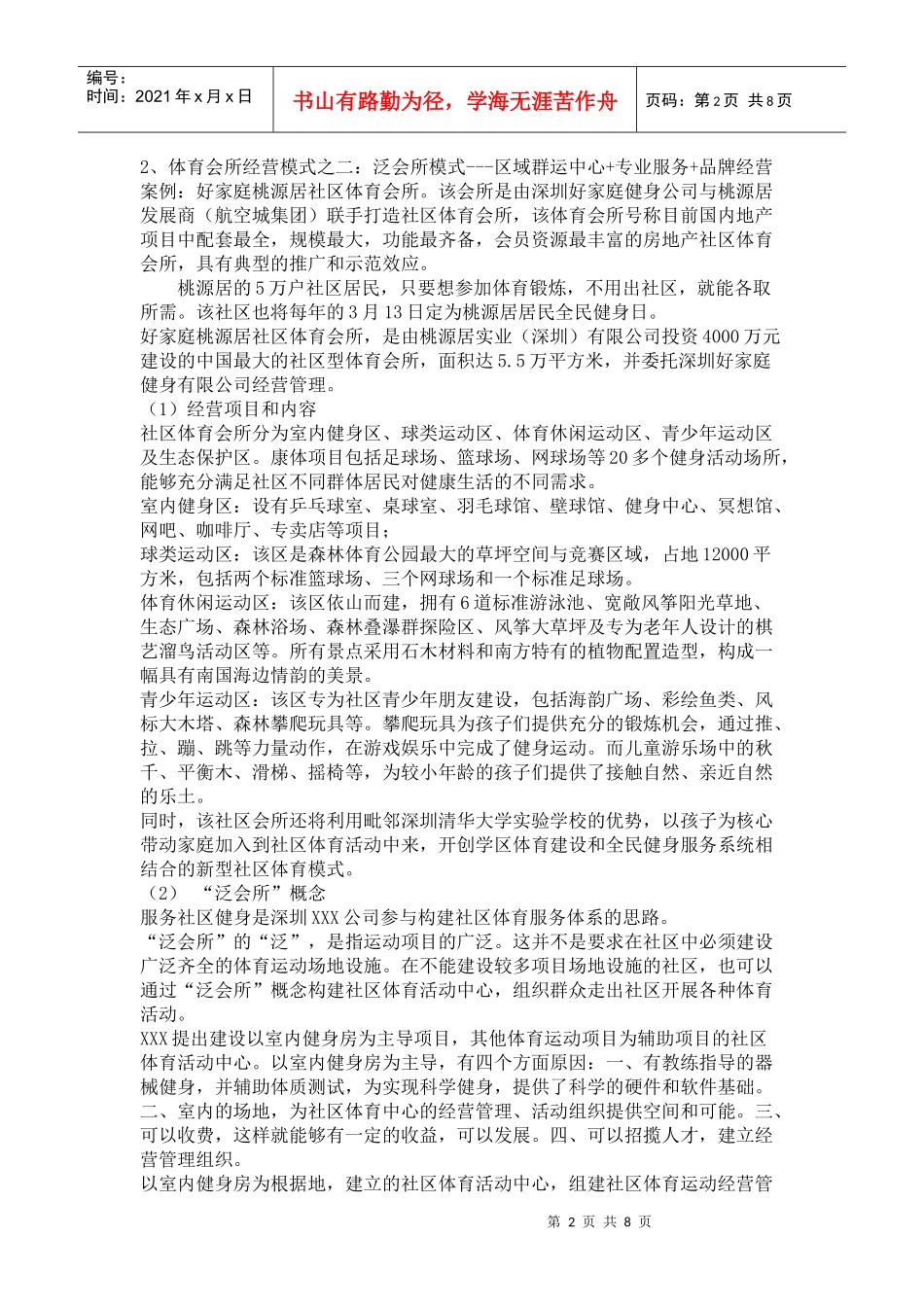 体育会所健身俱乐部经营管理分析(二)--体育会所经营成功案例分析_第2页