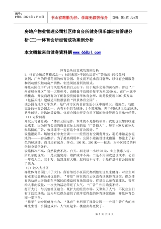 体育会所健身俱乐部经营管理分析(二)--体育会所经营成功案例分析