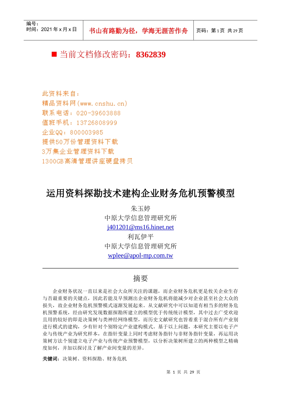 企业财务危机预警模型概述_第1页