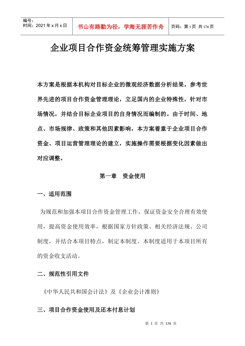企业项目合作资金统筹管理实施方案(DOCX 134页)_第1页