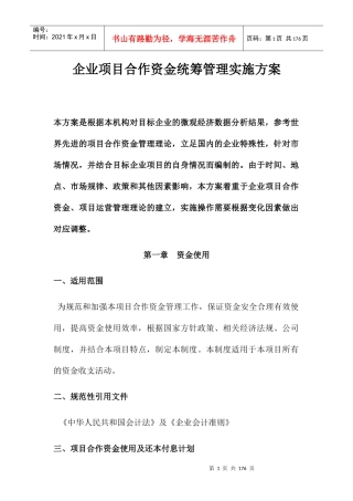 企业项目合作资金统筹管理实施方案(DOCX 134页)