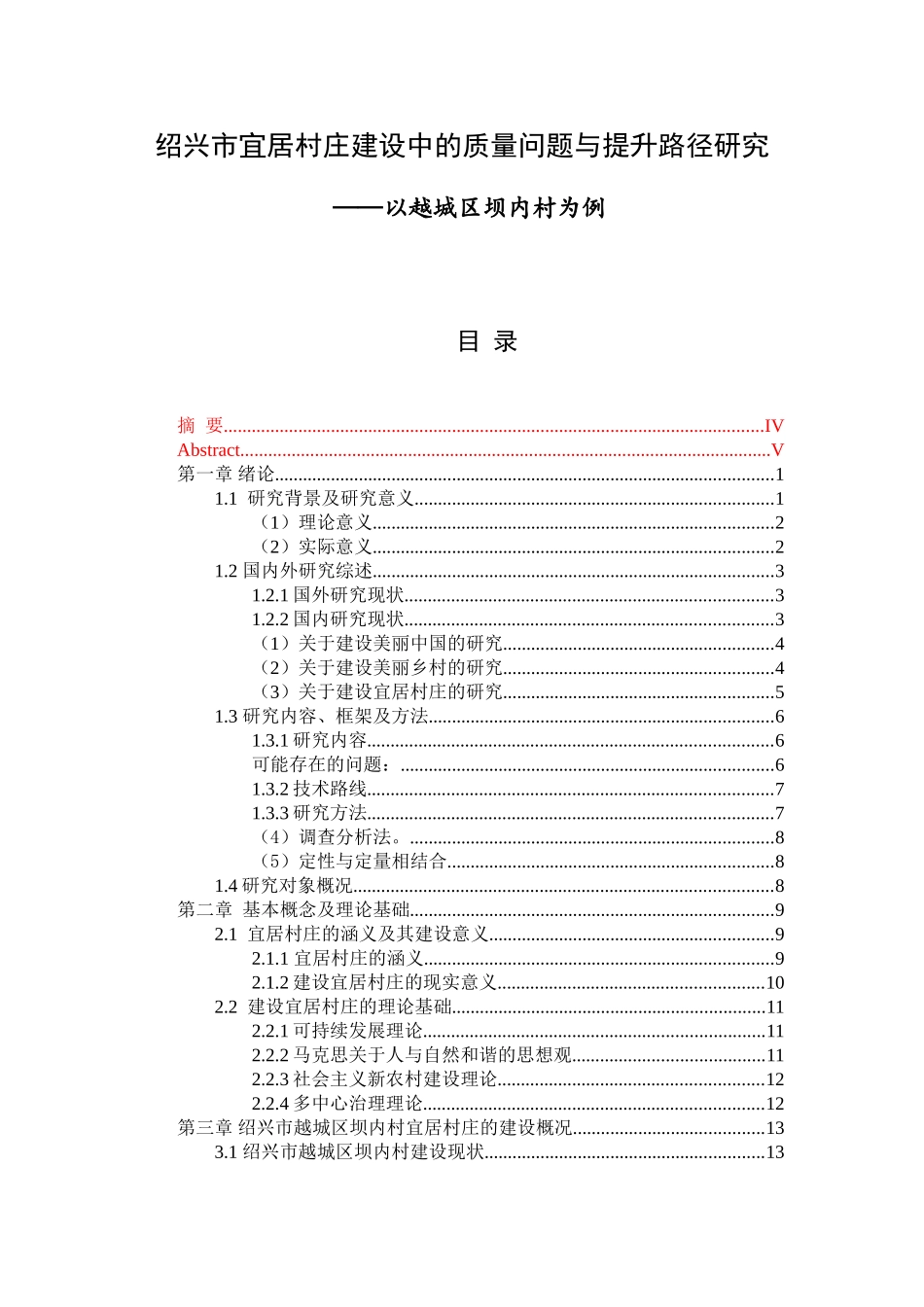 绍兴市宜居村庄建设中的质量问题与提升路径研究分析——以越城区坝内村为例  公共管理专业_第1页