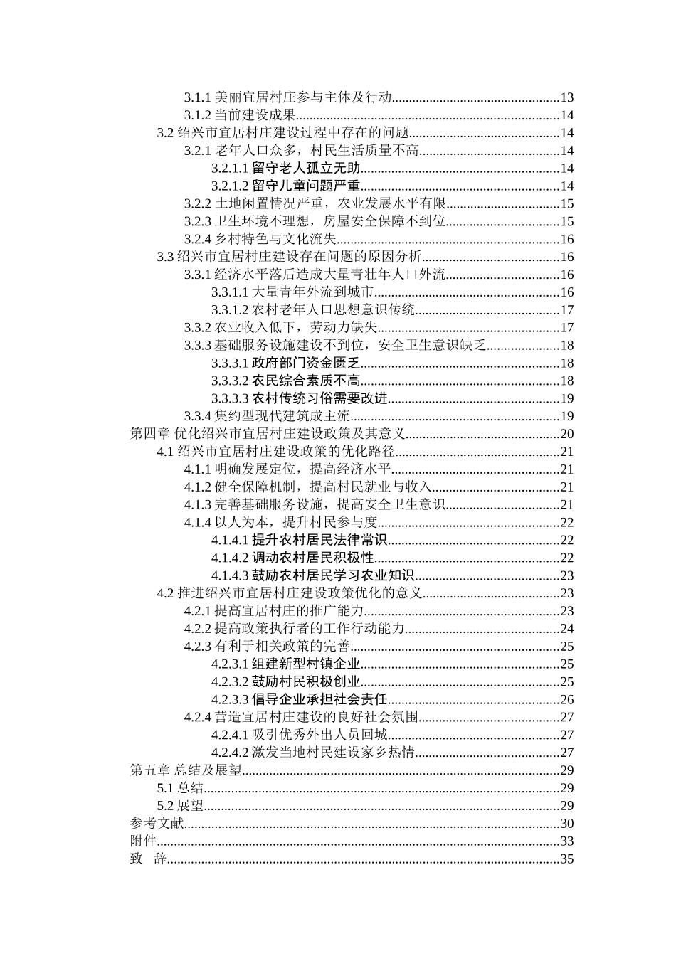 绍兴市宜居村庄建设中的质量问题与提升路径研究分析——以越城区坝内村为例  公共管理专业_第2页