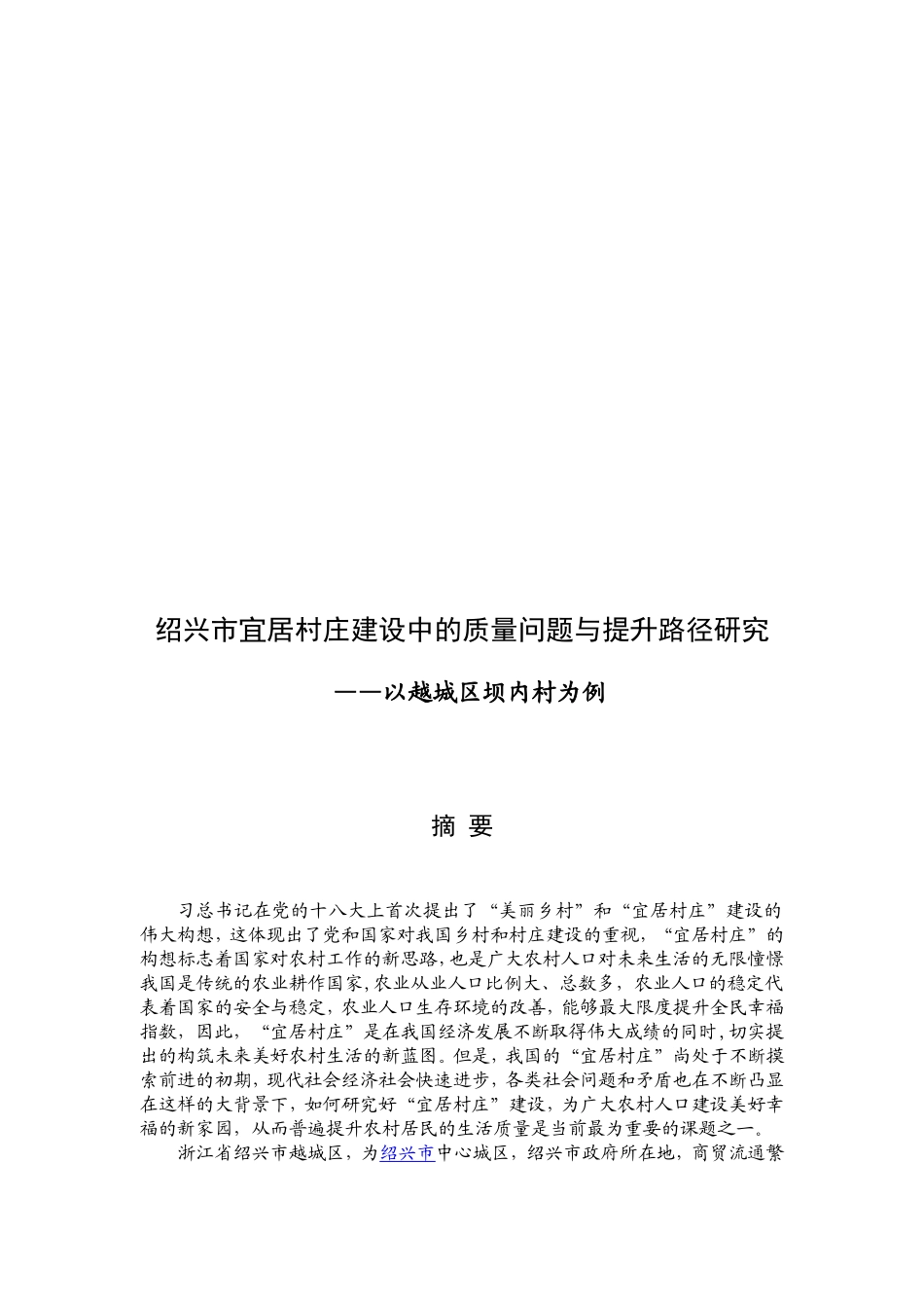 绍兴市宜居村庄建设中的质量问题与提升路径研究分析——以越城区坝内村为例  公共管理专业_第3页