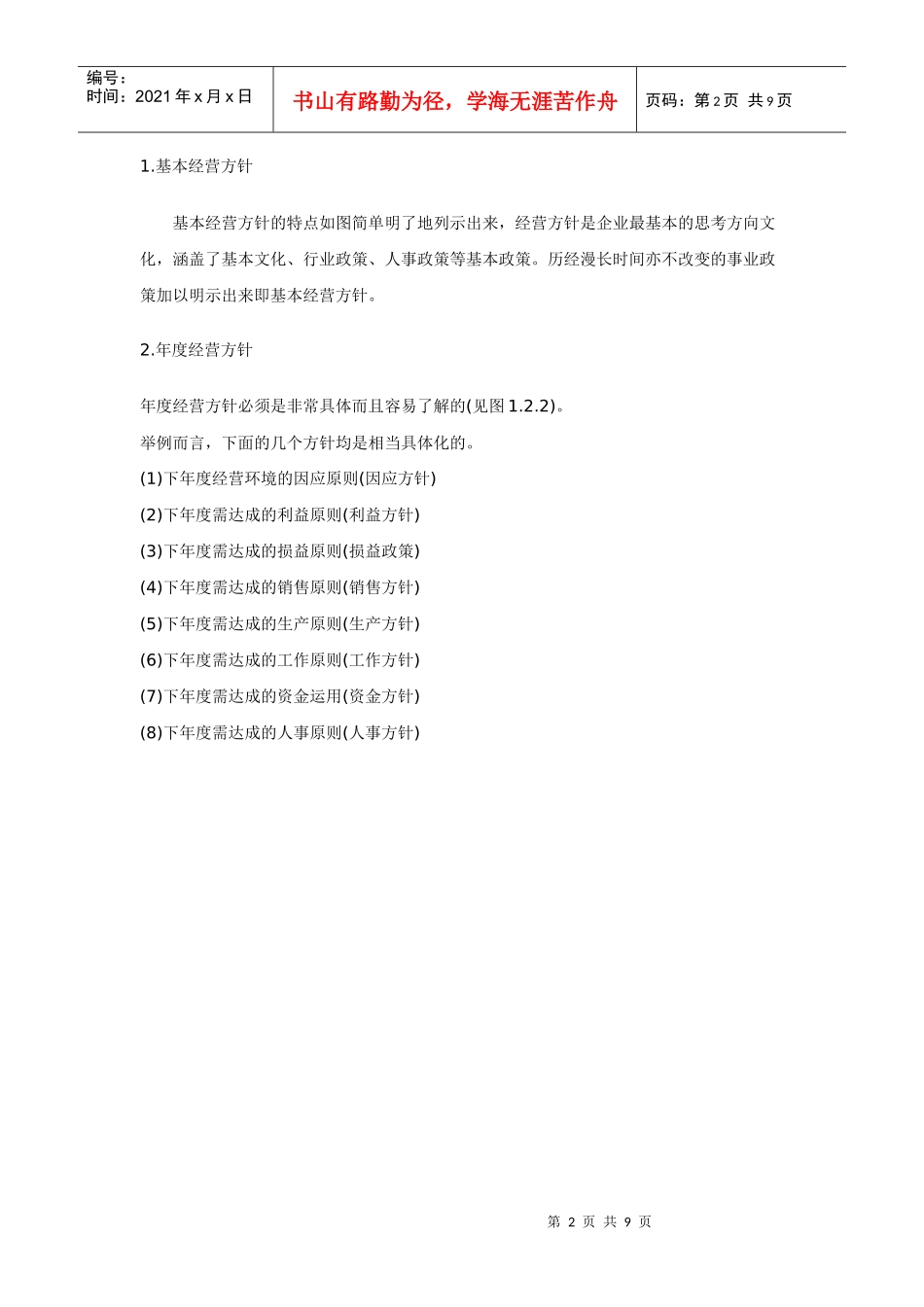 企业经营方针管理制度_第2页