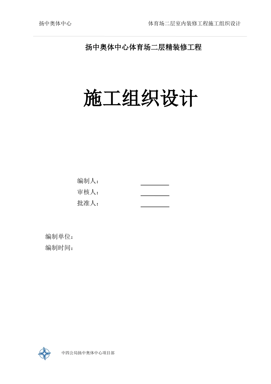体育场二层精装修施工组织设计方案_第1页
