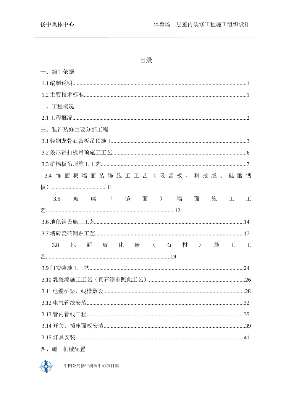 体育场二层精装修施工组织设计方案_第2页