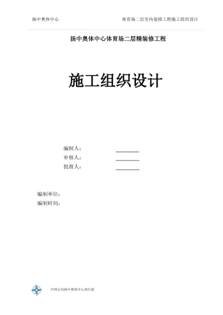 体育场二层精装修施工组织设计方案