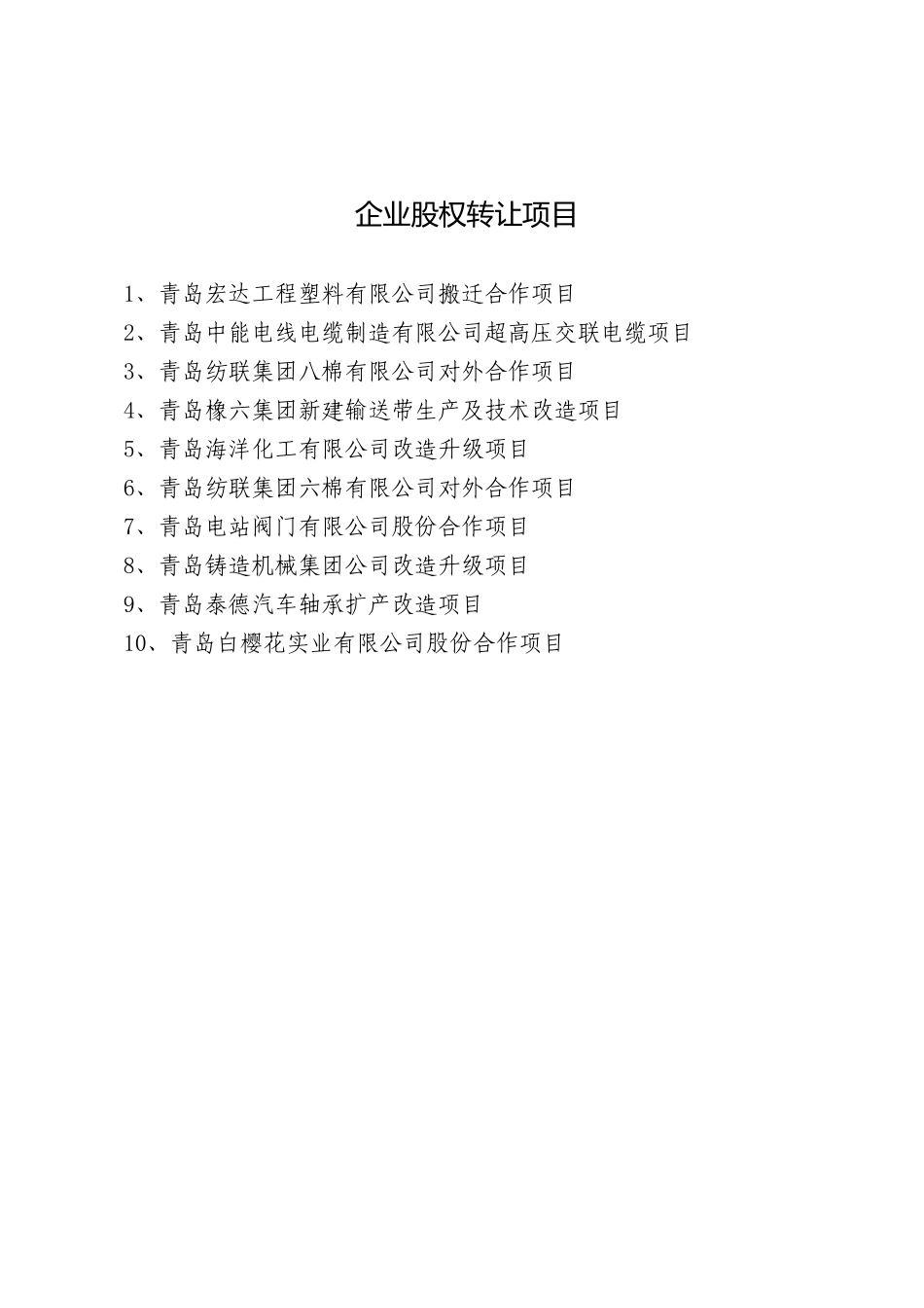 企业股权转让项目doc-一、企业股权转让项目_第1页