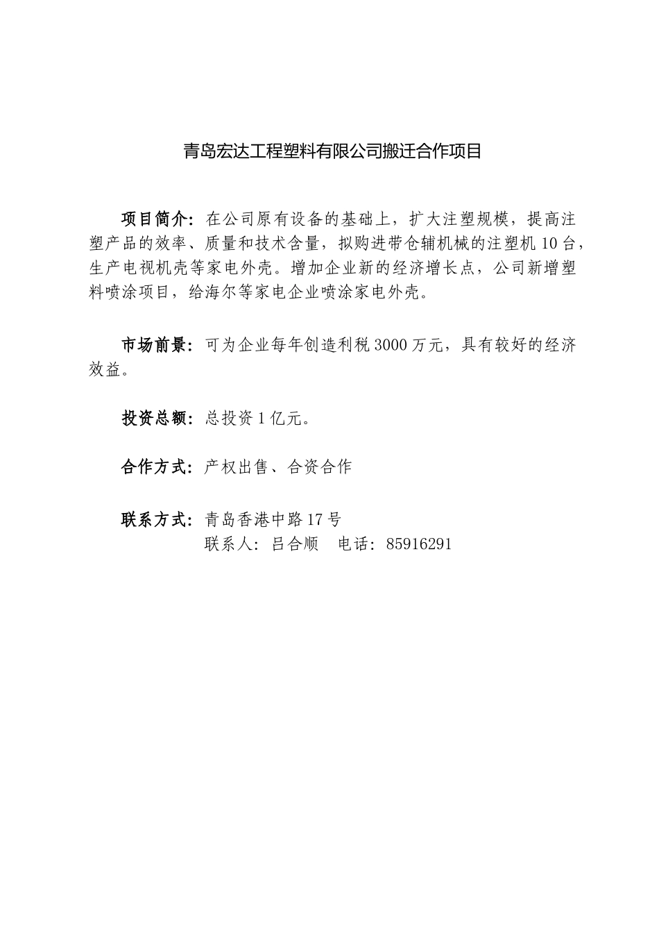 企业股权转让项目doc-一、企业股权转让项目_第2页