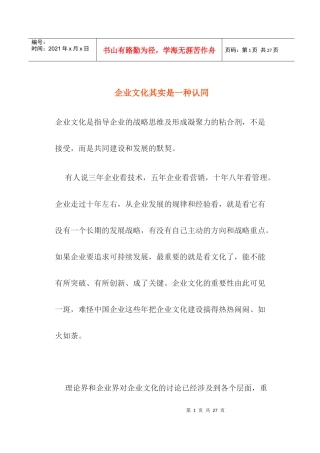 企业文化其实是一种认同(doc18)(1)