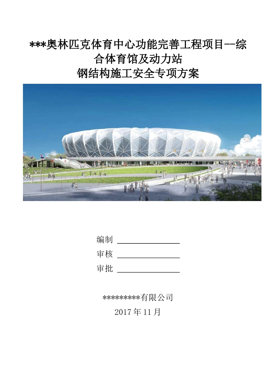 体育中心钢结构施工组织设计_第1页