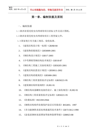 体育馆网架施工组织设计