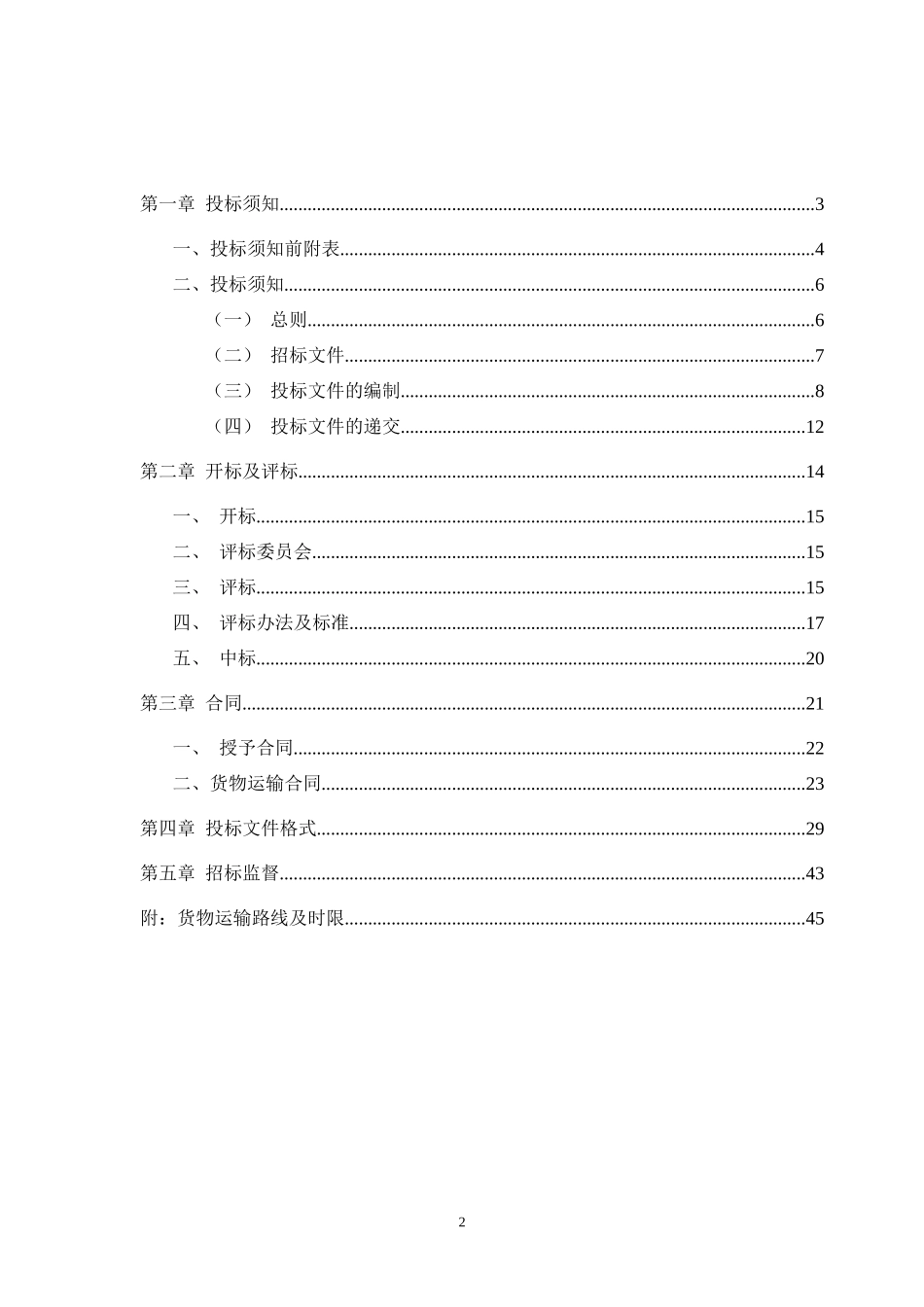 企业货运物流招标文件(DOC 50页)_第2页