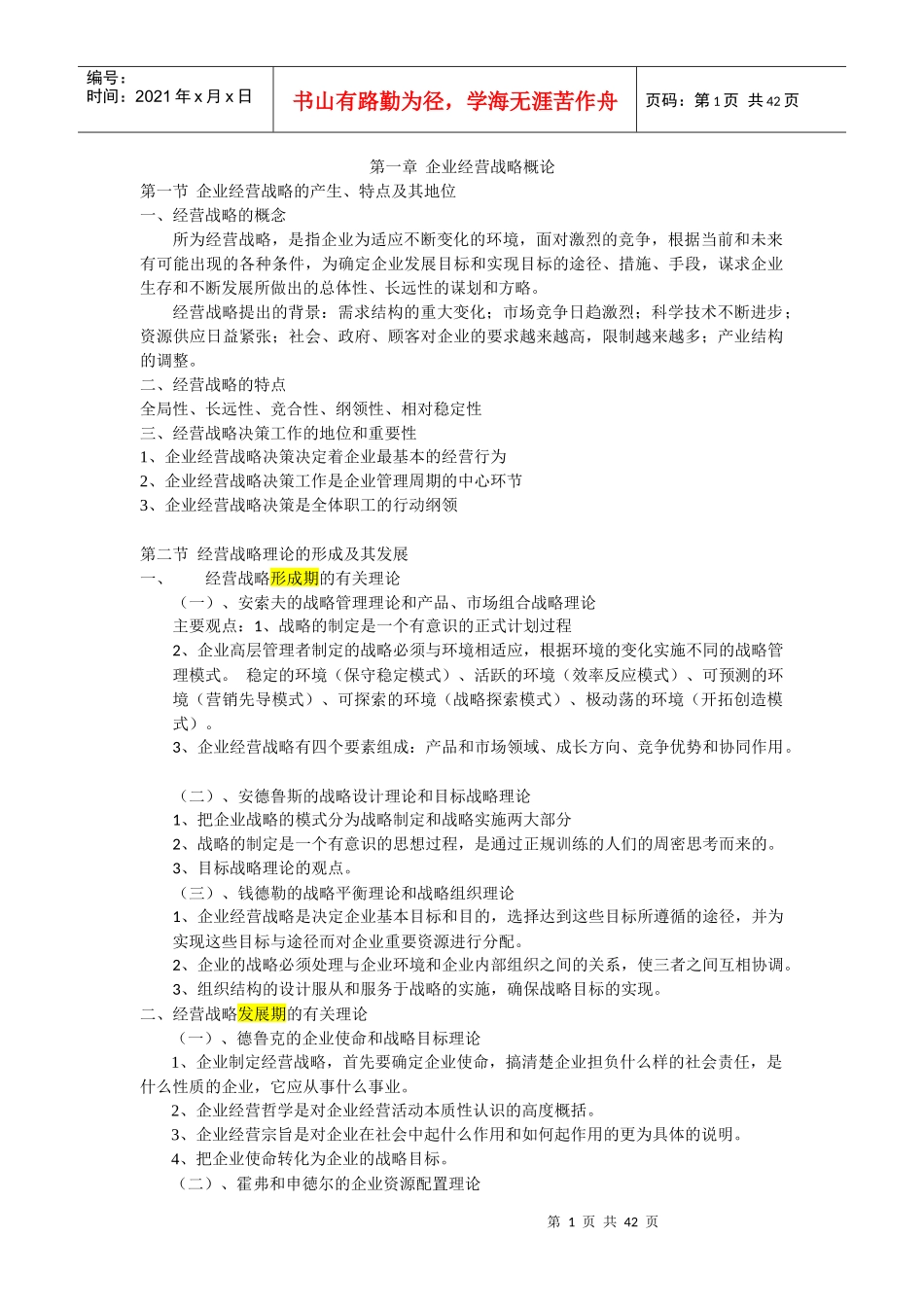 企业经营战略概论(DOCX 39页)_第1页