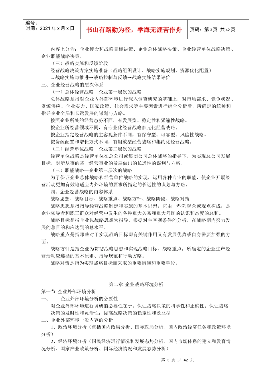 企业经营战略概论(DOCX 39页)_第3页