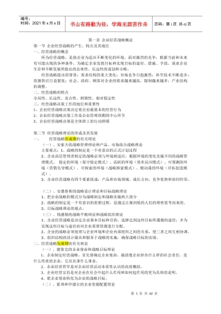 企业经营战略概论(DOCX 39页)