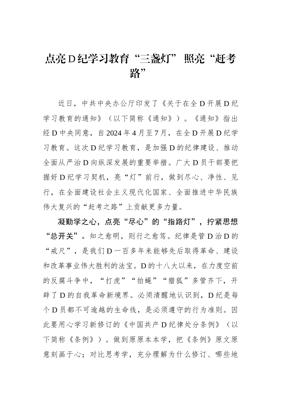 点亮党纪学习教育“三盏灯” 照亮“赶考路”_第1页