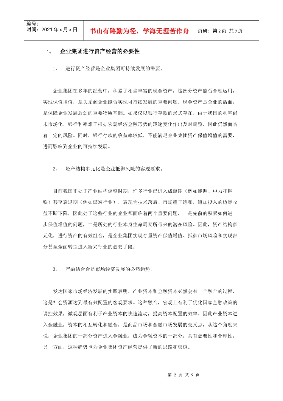 企业集团资产经营策略分析_第2页