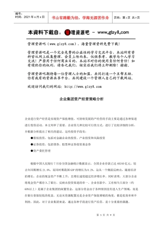 企业集团资产经营策略分析