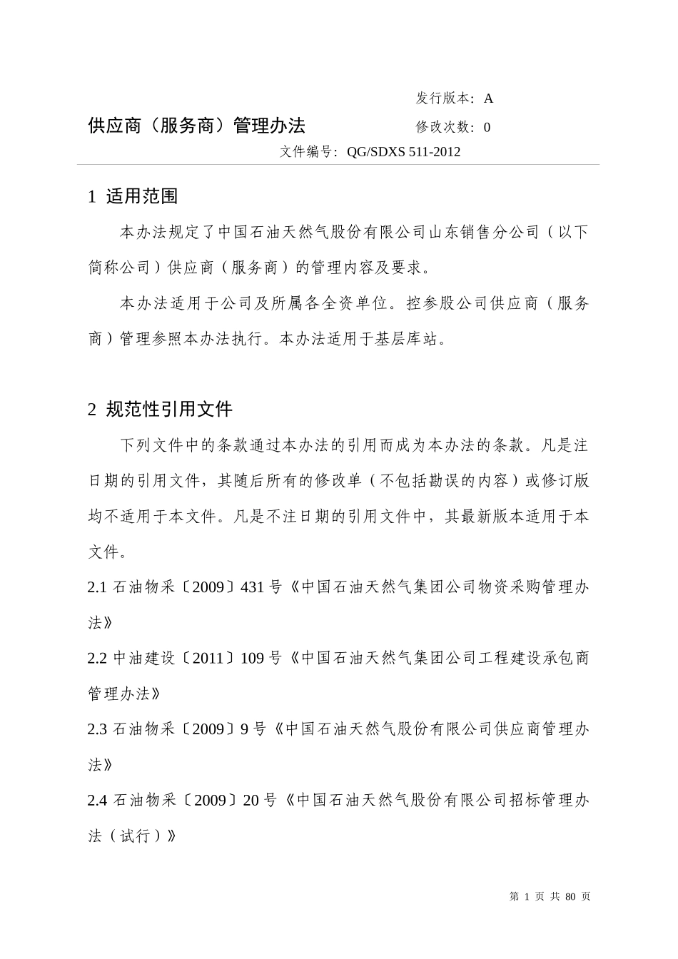 供应商(服务商)管理办法(116修订)(1)_第1页