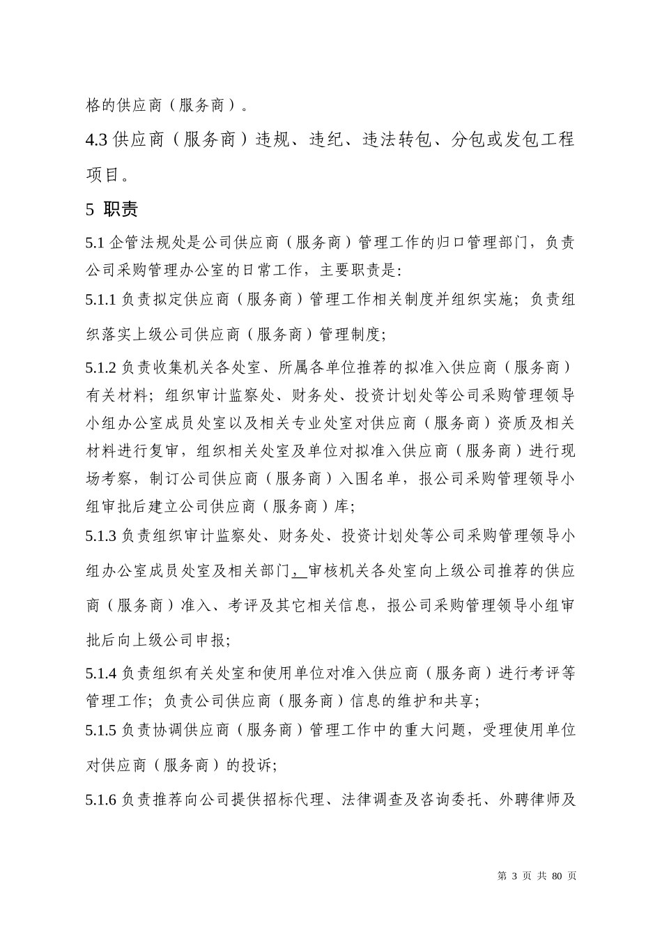 供应商(服务商)管理办法(116修订)(1)_第3页