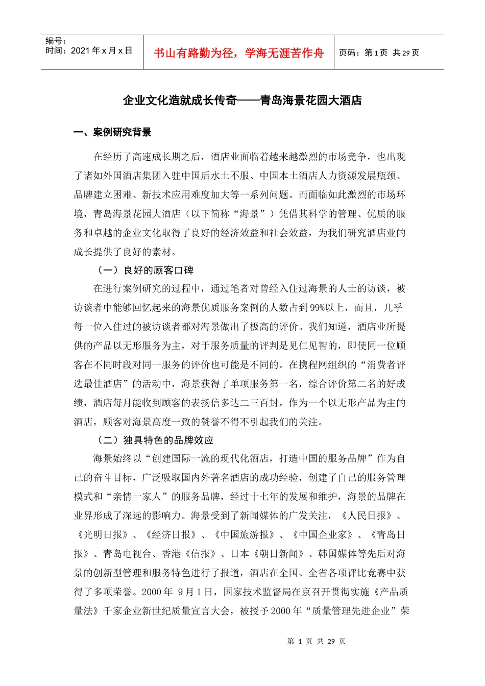 企业文化造就成长传奇--青岛海景花园大酒店_第1页