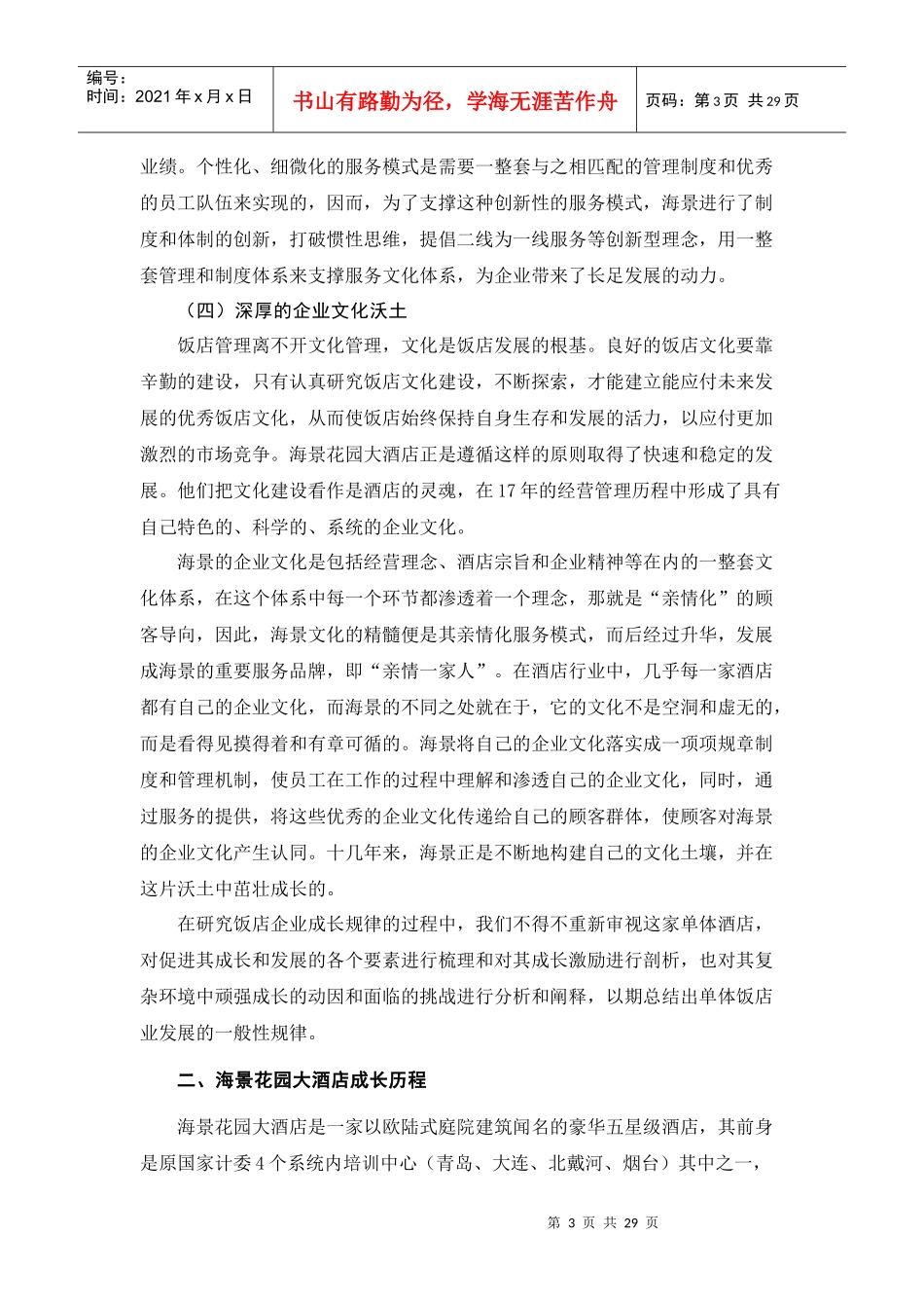 企业文化造就成长传奇--青岛海景花园大酒店_第3页