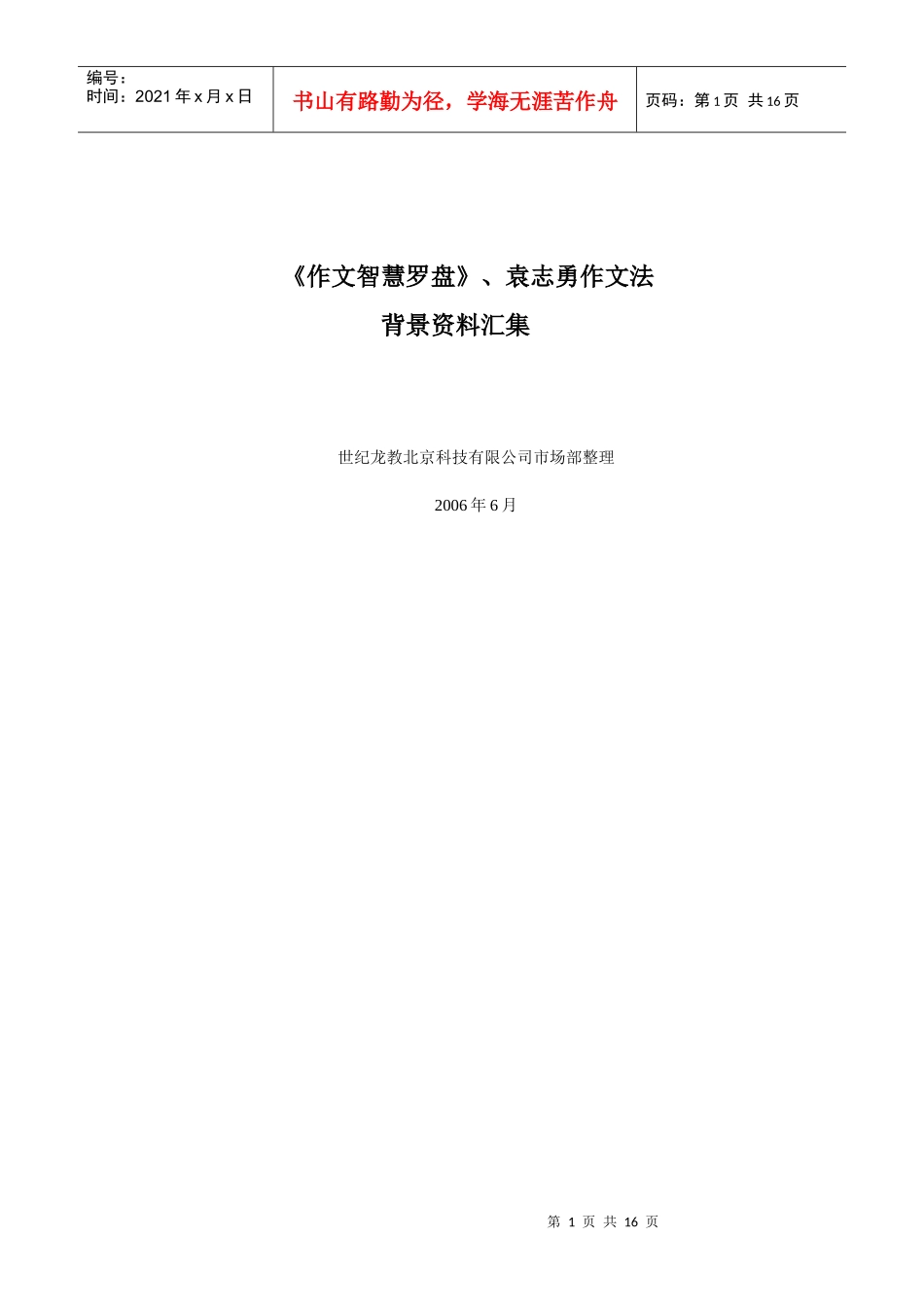 作文智慧罗盘-新产品通讯_第1页