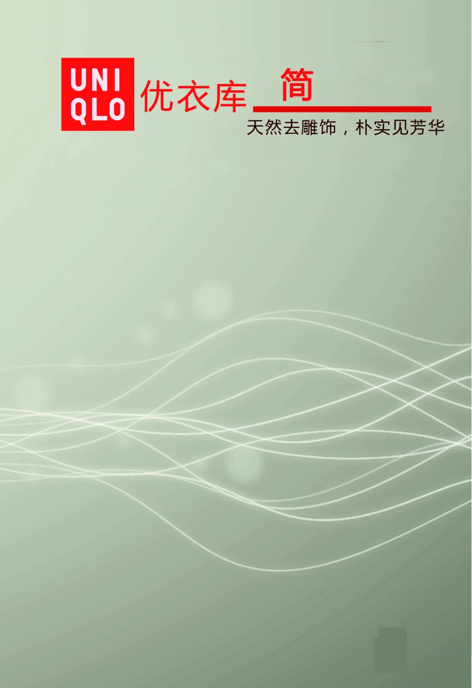 企业文化案例分析-优衣库_第1页