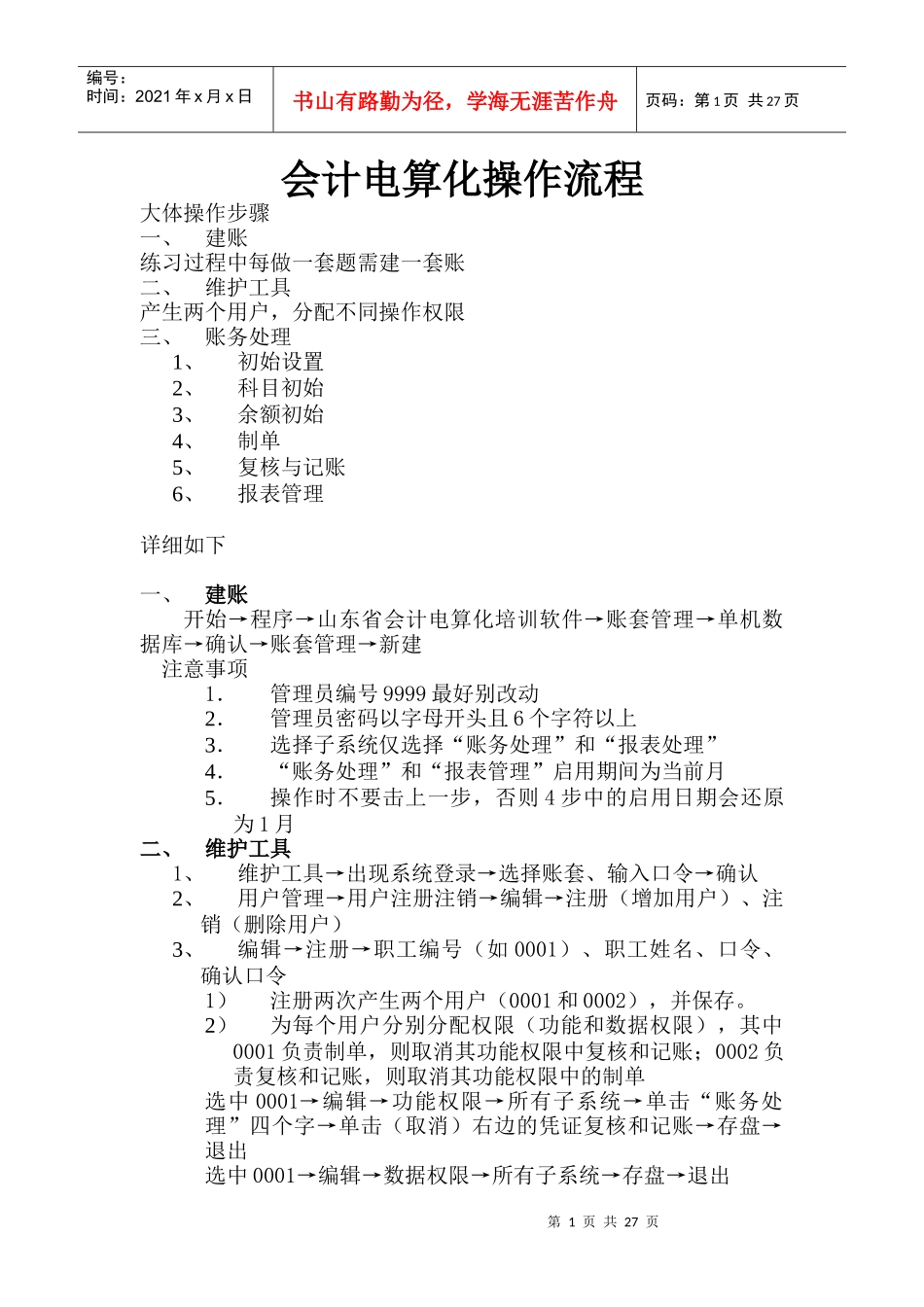 会计电算化操作流程及业务题汇总_第1页