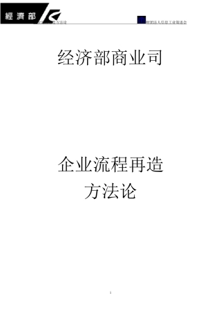 企业流程再造方法论(DOC 104页)