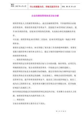 企业的绩效管理体系目标分解