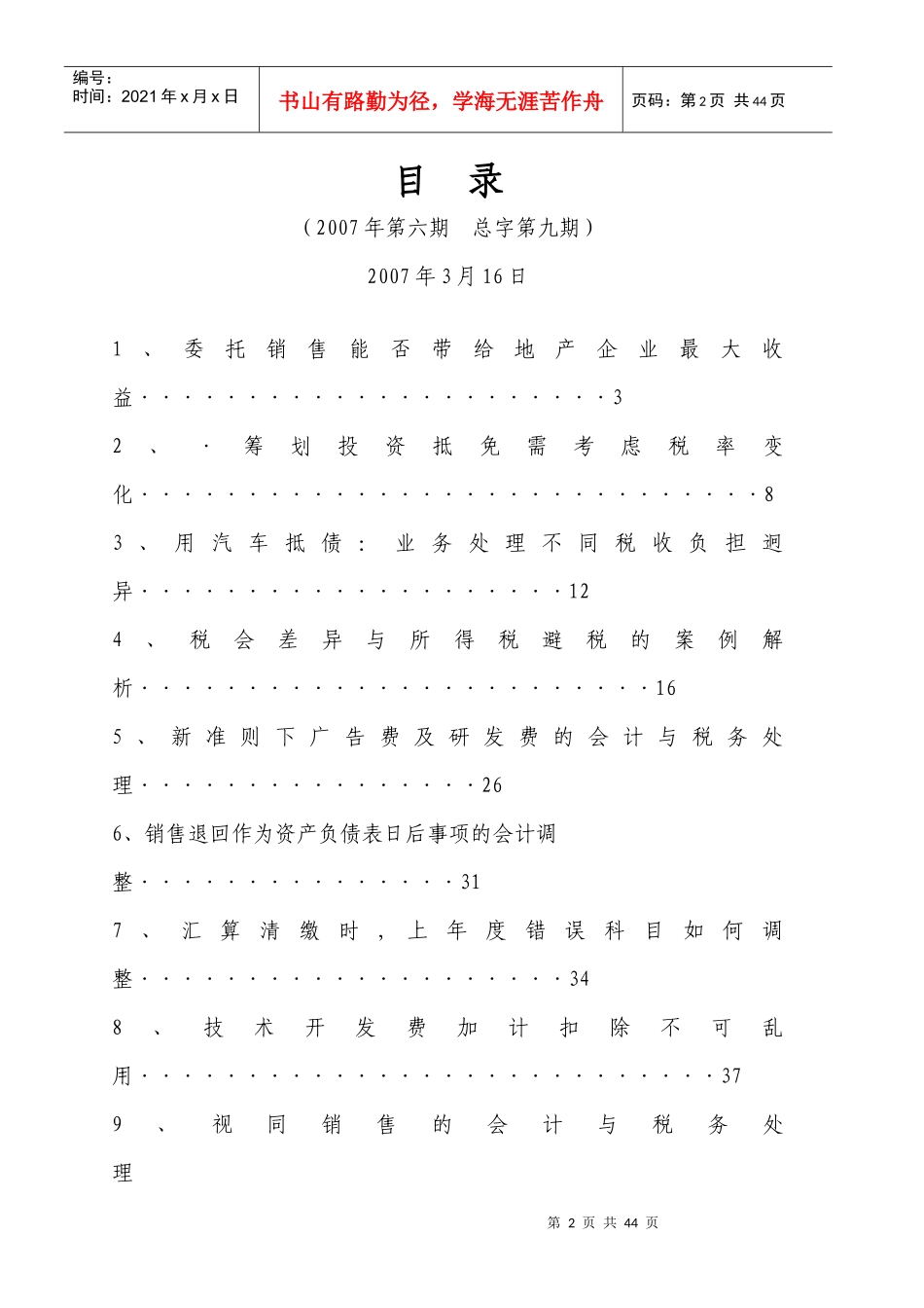 企业财务管理及纳税筹划文章精选_第2页