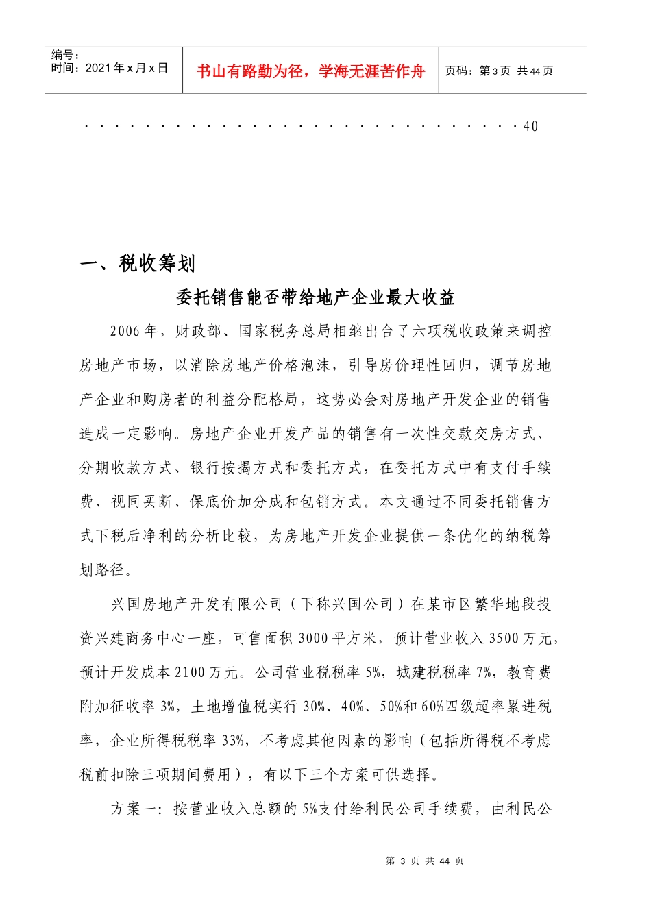 企业财务管理及纳税筹划文章精选_第3页