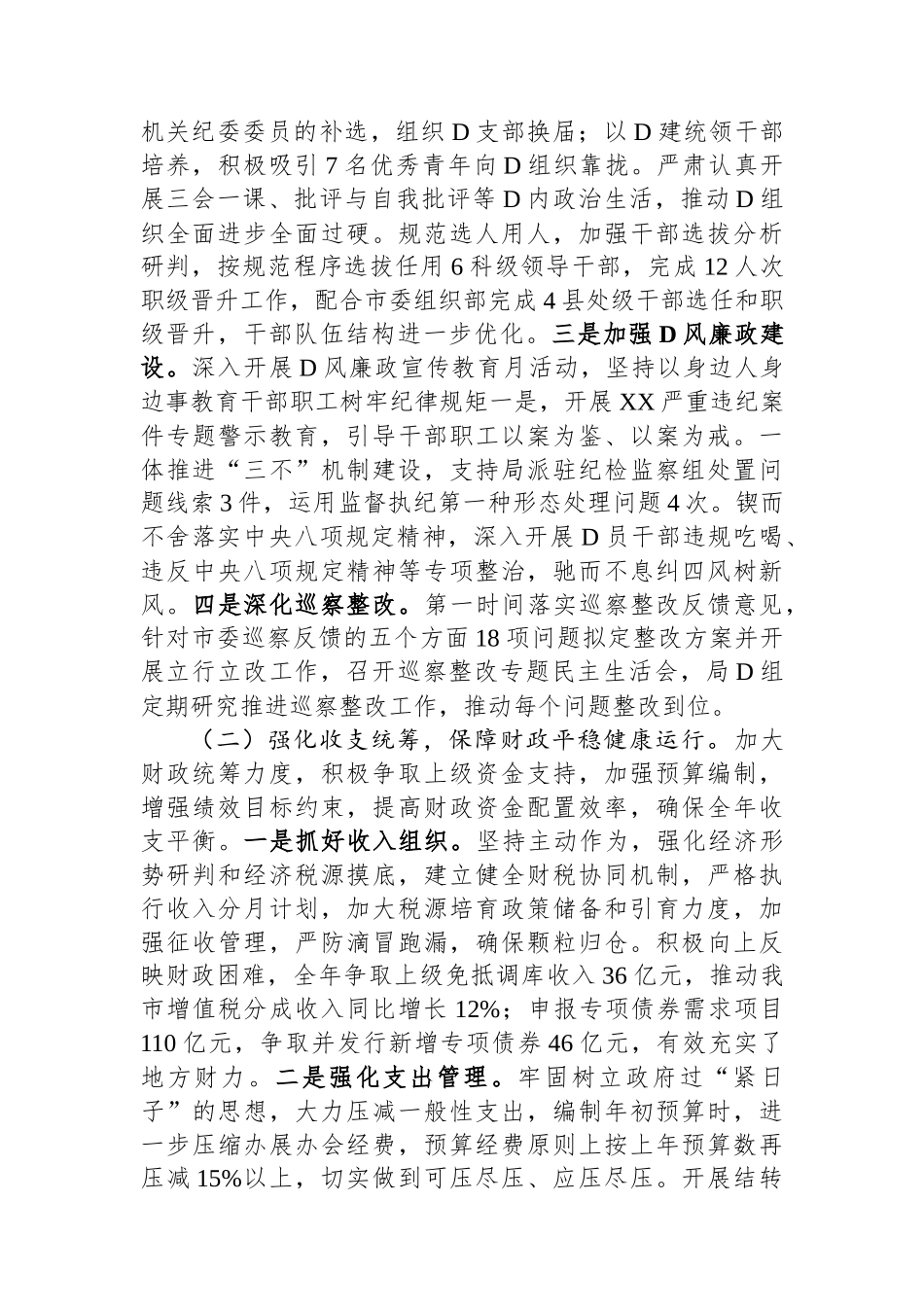 市财政局2023年工作总结、述职述廉述党建工作情况报告_第2页