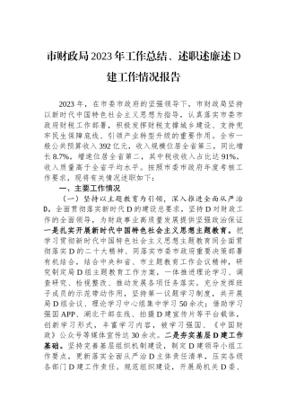 市财政局2023年工作总结、述职述廉述党建工作情况报告