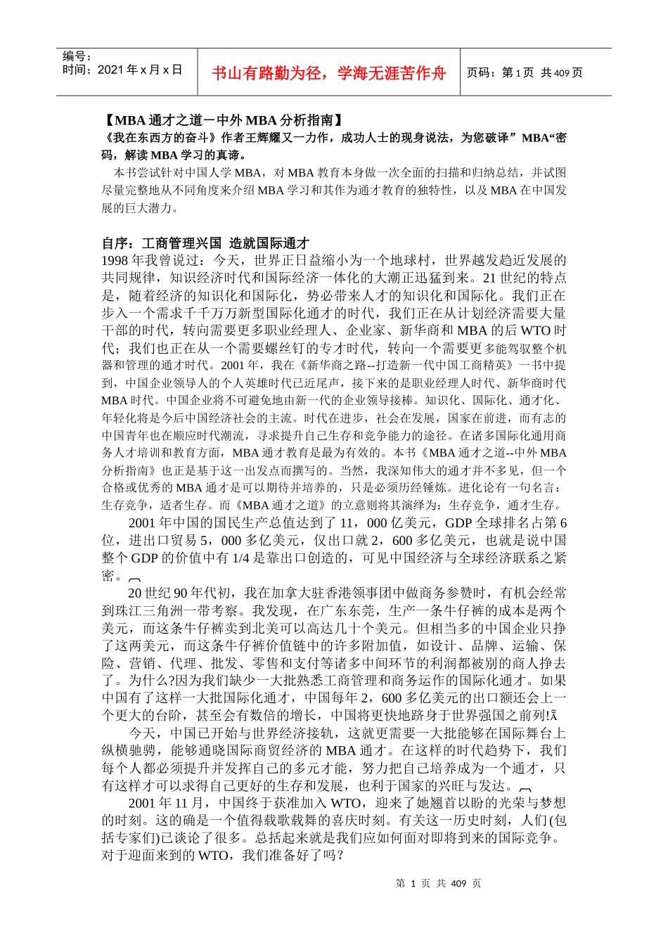 企管MBA的通才之道_第1页