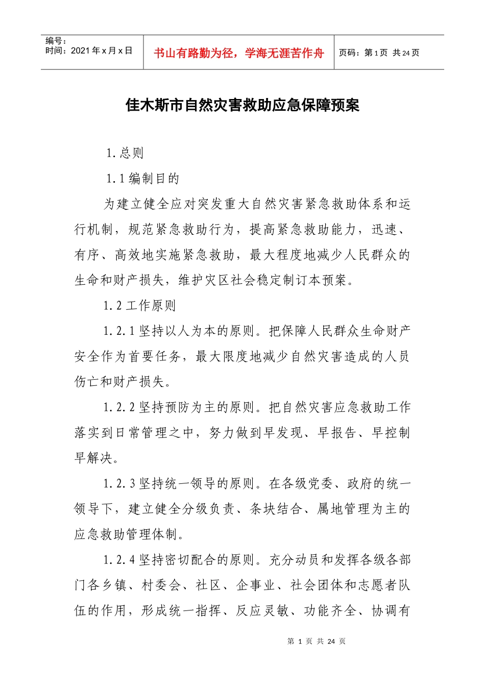 佳木斯市自然灾害救助应急保障预案_第1页