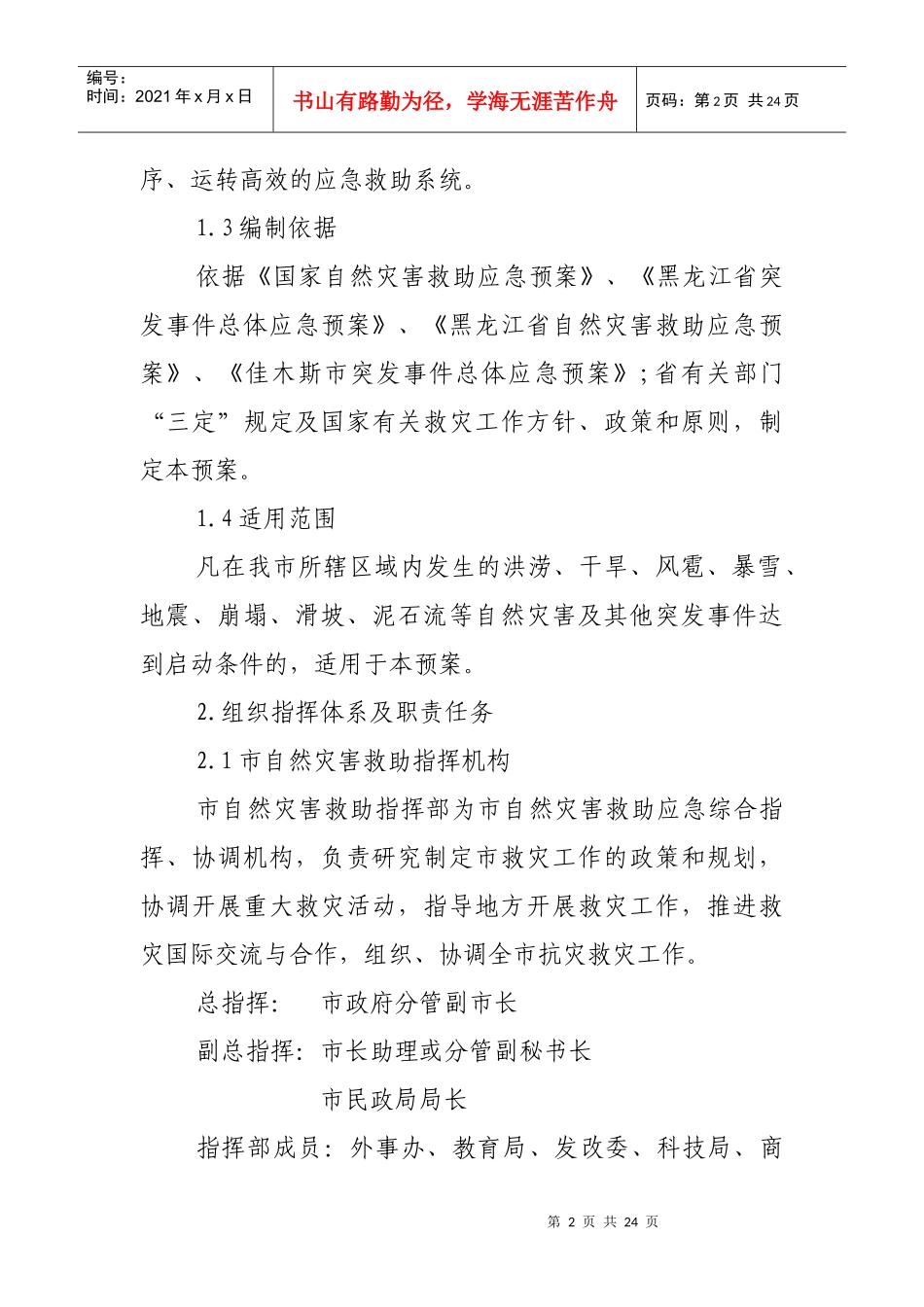 佳木斯市自然灾害救助应急保障预案_第2页