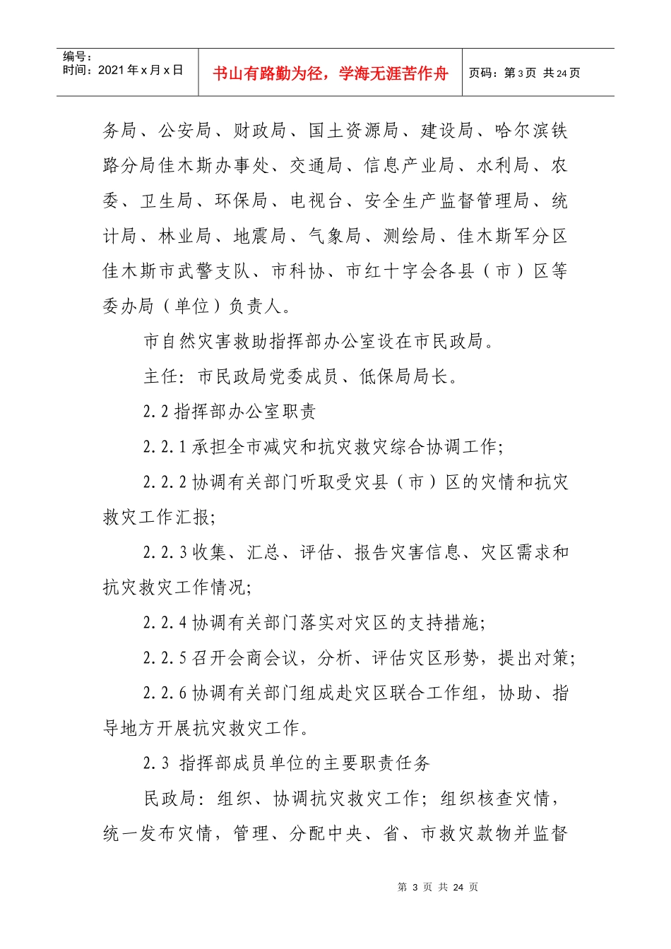 佳木斯市自然灾害救助应急保障预案_第3页