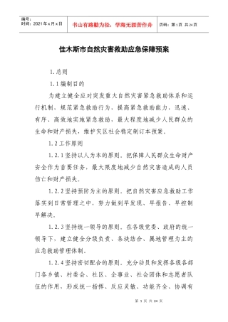 佳木斯市自然灾害救助应急保障预案