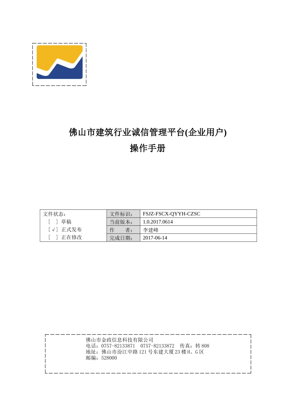 佛山市建筑行业诚信管理平台(企业使用手册)_第1页