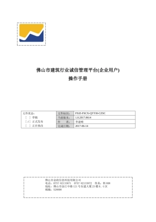 佛山市建筑行业诚信管理平台(企业使用手册)