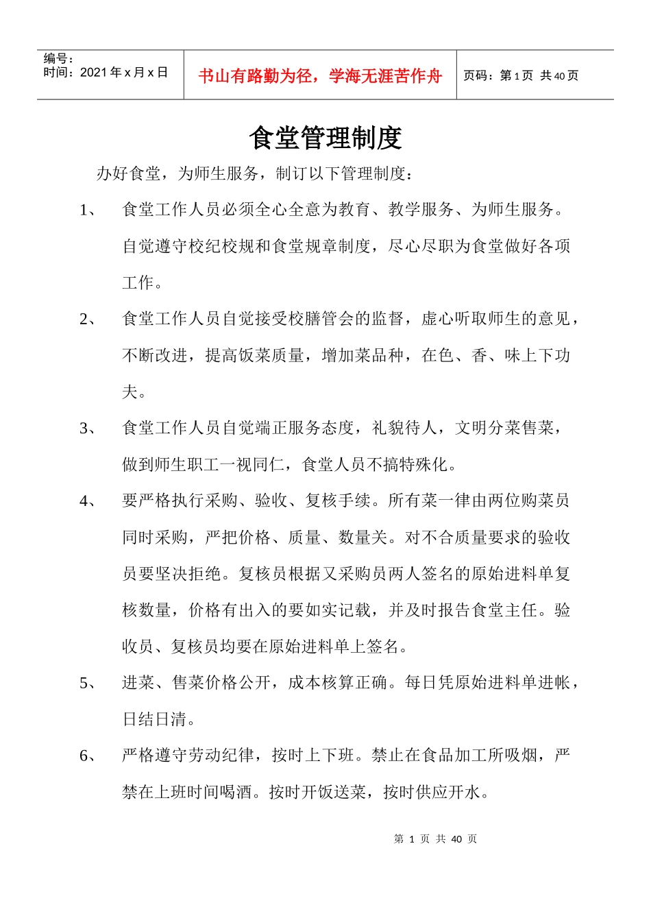 企业食堂管理制度范本_第1页